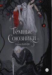 Скачать Тёмные Союзники бесплатно