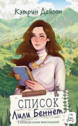 Скачать Список Лили Беннетт бесплатно