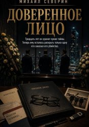 Скачать Доверенное лицо бесплатно