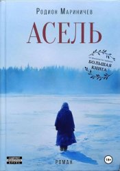 Скачать Асель бесплатно