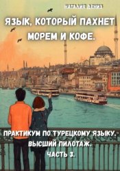 Скачать Язык, который пахнет морем и кофе. Практикум по турецкому языку. Часть 3 бесплатно