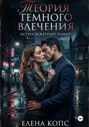 Скачать Теория темного влечения бесплатно