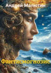 Скачать Фантасмогнозис бесплатно