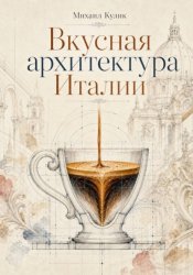 Скачать Вкусная архитектура Италии бесплатно