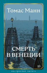 Скачать Смерть в Венеции бесплатно