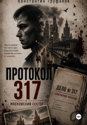 Скачать Протокол 317. Московский сектор бесплатно