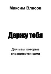 Скачать Держу тебя бесплатно