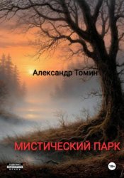 Скачать Мистический Парк бесплатно