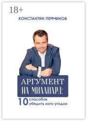 Скачать Аргумент на миллиард. 10 способов убедить кого угодно бесплатно