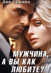 Скачать Мужчина, а вы как любите? бесплатно