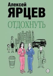 Скачать Отдохнуть бесплатно