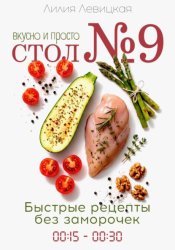 Скачать Диета Стол N9. Просто и вкусно. Быстрые рецепты бесплатно