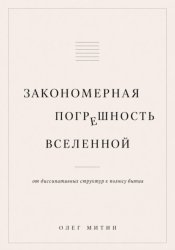 Скачать Закономерная погрешность вселенной бесплатно