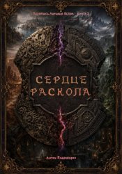 Скачать Сердце Раскола бесплатно