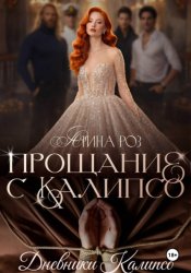 Скачать Прощание с Калипсо бесплатно