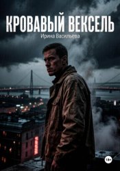 Скачать Кровавый вексель бесплатно