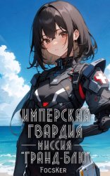 Скачать Имперская гвардия. Миссия «Гранд-Блю» бесплатно