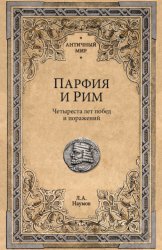 Скачать Парфия и Рим. Четыреста лет побед и поражений бесплатно