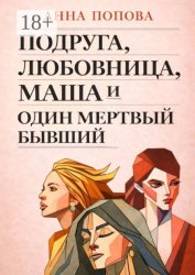 Скачать Подруга, любовница, Маша и один мертвый бывший бесплатно