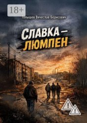 Скачать Славка-люмпен бесплатно
