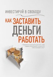 Скачать Инвестируй в свободу. Как заставить деньги работать бесплатно