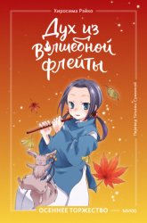 Скачать Дух из волшебной флейты. Том 2. Осеннее торжество бесплатно