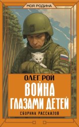 Скачать Война глазами детей бесплатно