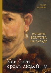 Скачать История богатства на Западе. Как боги среди людей бесплатно