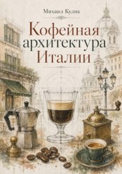 Скачать Кофейная архитектура Италии бесплатно