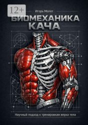 Скачать Биомеханика кача. Научный подход к тренировкам верха тела бесплатно
