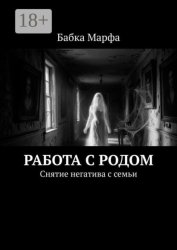 Скачать Работа с родом. Снятие негатива с семьи бесплатно