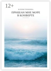 Скачать Пришли мне море в конверте бесплатно