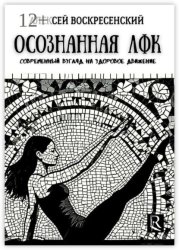 Скачать Осознанная ЛФК. Современный взгляд на здоровое движение бесплатно