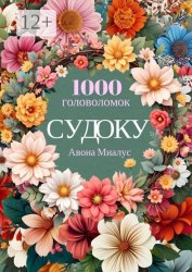 Скачать 1000 головоломок Судоку бесплатно