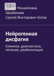 Скачать Нейрогенная дисфагия. Клиника, диагностика, лечение, реабилитация бесплатно