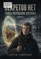 Скачать Секретов нет. Тайна перевалов Дятлова. Книга 2 бесплатно