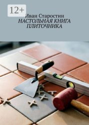 Скачать Настольная книга плиточника бесплатно