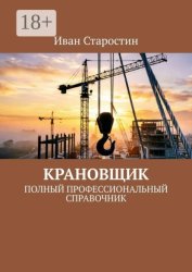 Скачать Крановщик. Полный профессиональный справочник бесплатно