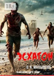 Скачать Эсхатон бесплатно