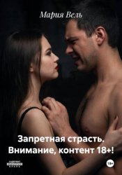 Скачать Запретная страсть. Внимание, контент 18+! бесплатно
