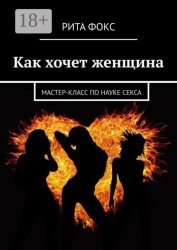 Скачать Как хочет женщина. Мастер-класс по науке секса бесплатно