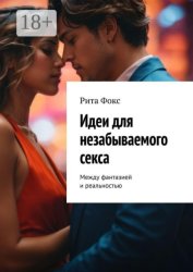 Скачать Идеи для незабываемого секса. Между фантазией и реальностью бесплатно
