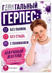 Скачать Генитальный герпес: без паники, без стыда, с пониманием. Научный взгляд врача-иммунолога на жизнь с вирусом бесплатно