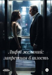 Скачать Лифт желаний: запретная близость бесплатно