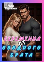 Скачать Беременна от сводного брата бесплатно