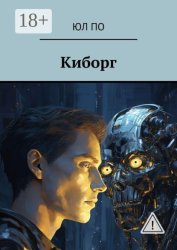 Скачать Киборг бесплатно
