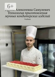 Скачать Технология приготовления мучных кондитерских изделий. Учебник бесплатно