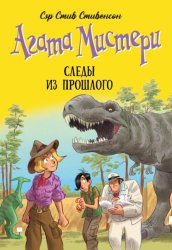 Скачать Агата Мистери. Следы из прошлого бесплатно