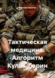 Скачать Тактическая медицина. Алгоритм Кулак-барин бесплатно
