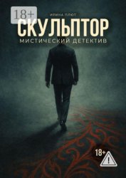 Скачать Скульптор бесплатно